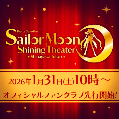 ステージ：美少女戦士セーラームーン 30周年プロジェクト公式サイト