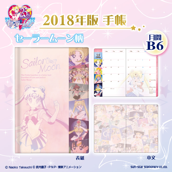美少女戦士セーラームーン 2018年版 月間B6手帳：美少女戦士