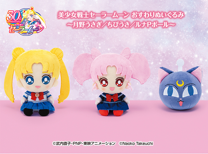 美少女戦士セーラームーン おすわりぬいぐるみ～月野うさぎ / ちびうさ