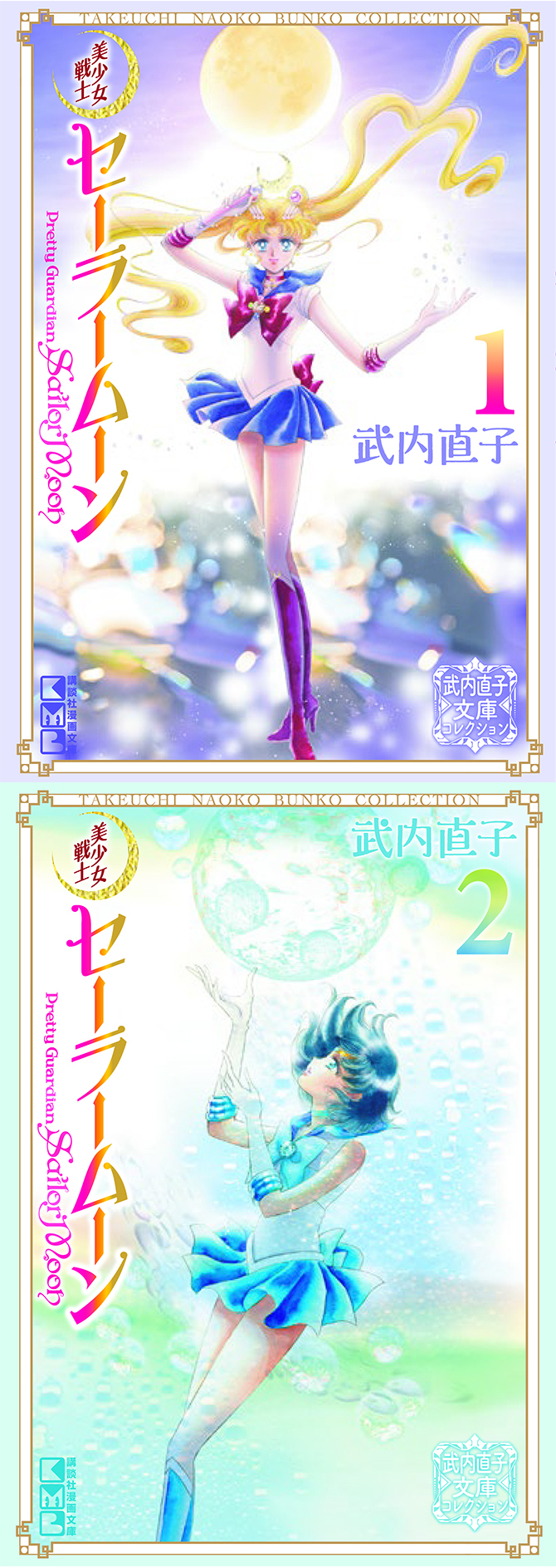 武内直子文庫コレクション：美少女戦士セーラームーン 30周年