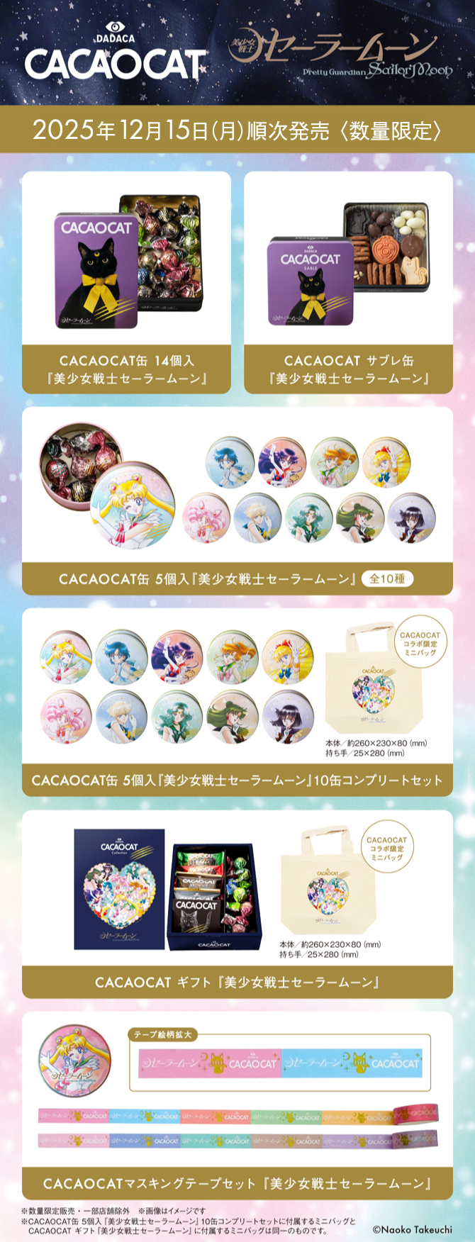 CACAOCAT×『美少女戦士セーラームーン』12月15日（月）より順次発売