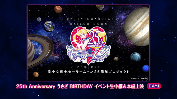 25th Anniversary うさぎ BIRTHDAY 劇場版「美少女戦士セーラーム ーン