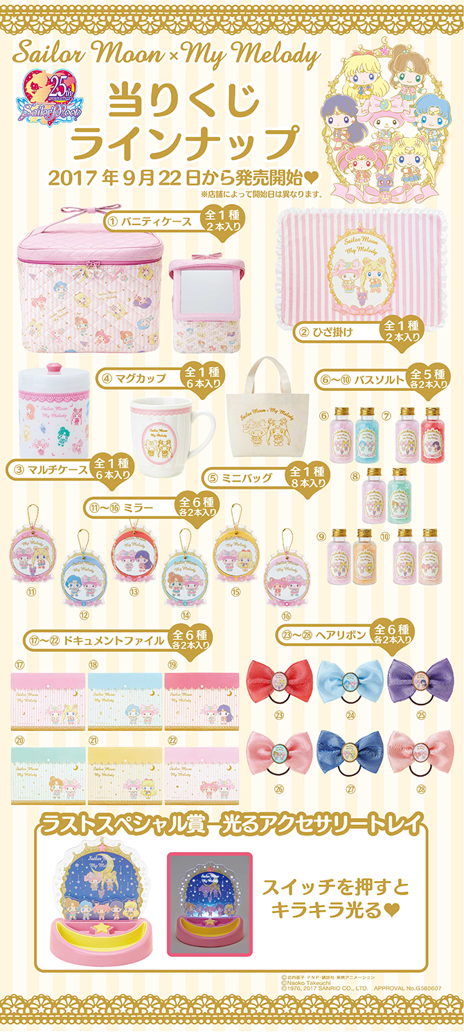 セーラームーン×マイメロディ 当りくじ：美少女戦士セーラームーン 30