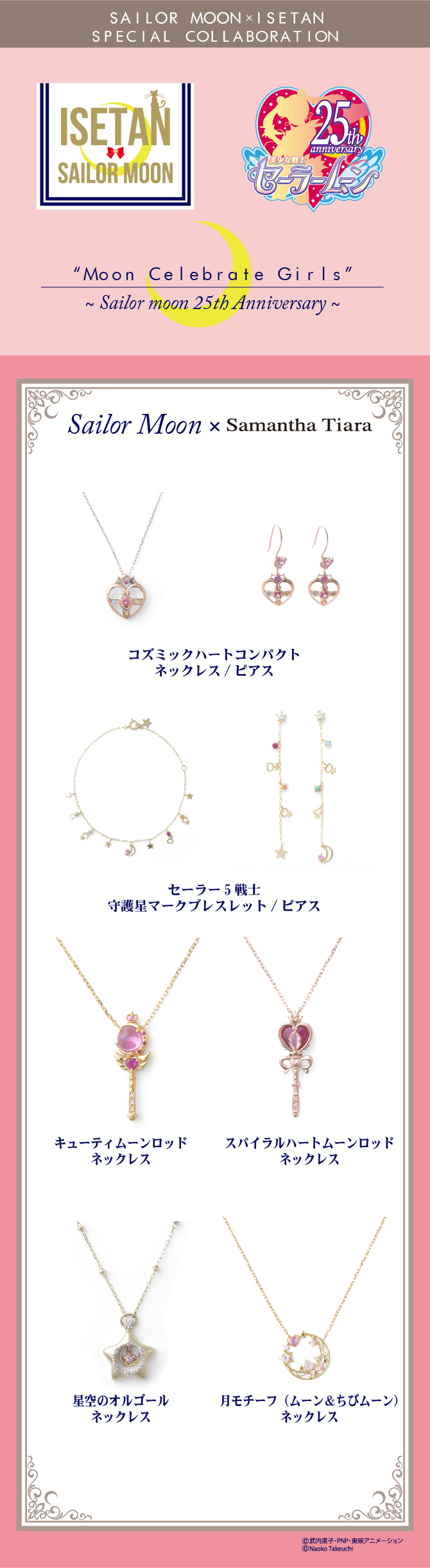 セーラームーン×ISETANイベント2017 サマンサティアラ コラボ：美少女