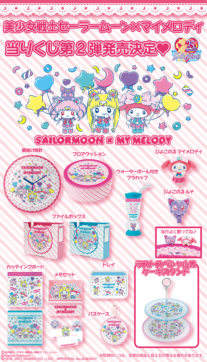 セーラームーン×マイメロディ当りくじ 第2弾：美少女戦士