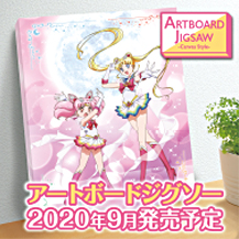 グッズ：ジグソーパズル：美少女戦士セーラームーン 30周年