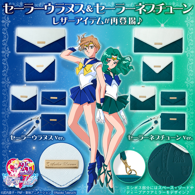 セーラーウラヌス＆セーラーネプチューン レザーアイテム：美少女戦士