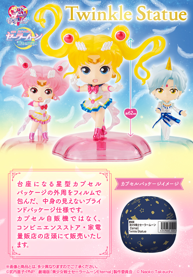 箱売】劇場版「美少女戦士セーラームーンEternal」Twinkle statue：美