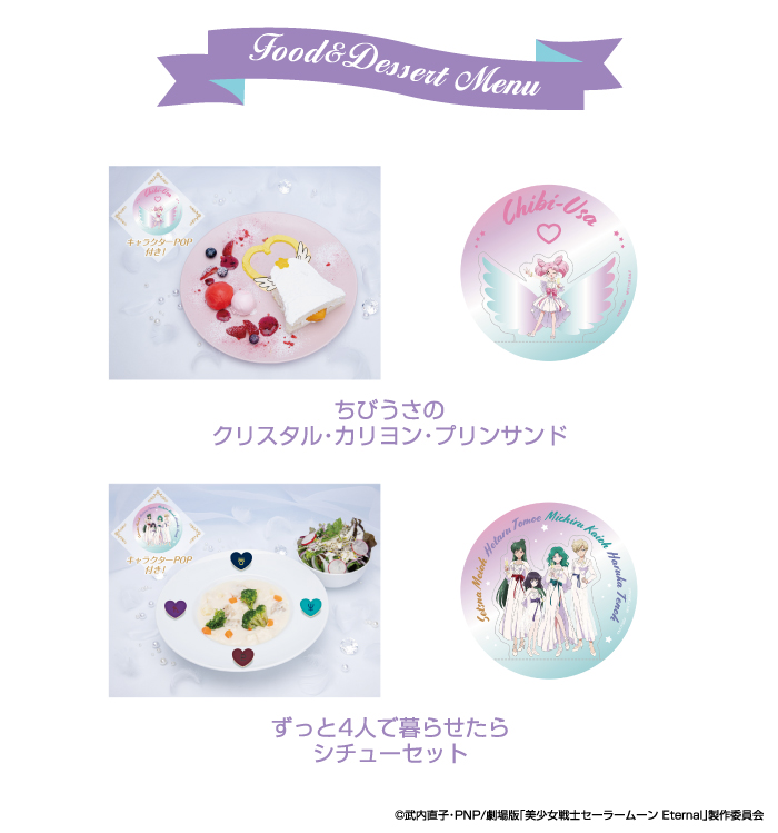 セーラームーンカフェ-Eternal-：美少女戦士セーラームーン 30周年