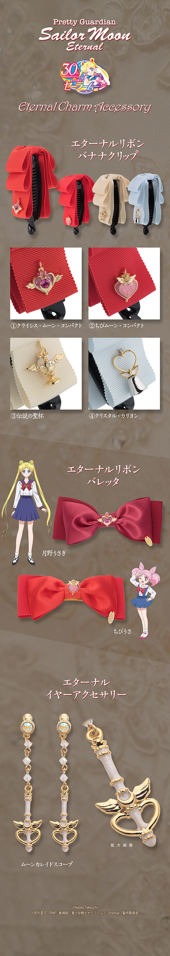 劇場版「美少女戦士セーラームーンEternal」エターナルチャーム