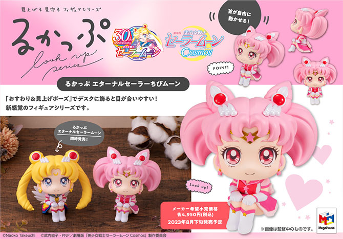 るかっぷ 劇場版「美少女戦士セーラームーンCosmos」：美少女戦士