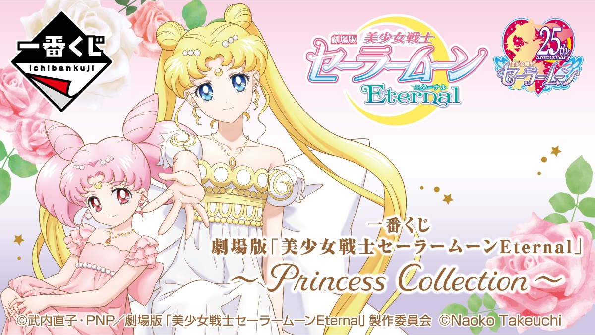 一番くじ 劇場版「美少女戦士セーラームーンEternal」～Princess