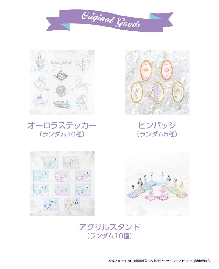 セーラームーンカフェ-Eternal-：美少女戦士セーラームーン 30周年