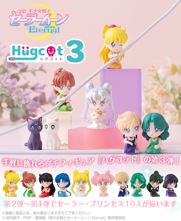 劇場版「美少女戦士セーラームーンEternal」ハグコット3：美少女戦士