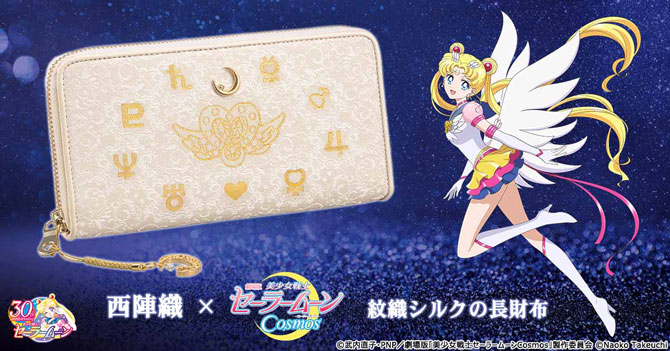 西陣織×劇場版「美少女戦士セーラームーンCosmos」 紋織シルクの長財布
