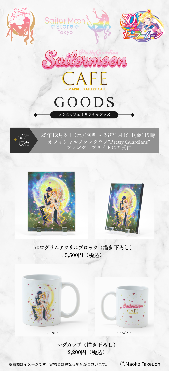 Pretty Guardian Sailor Moon CAFE」オリジナルグッズのオフィシャル