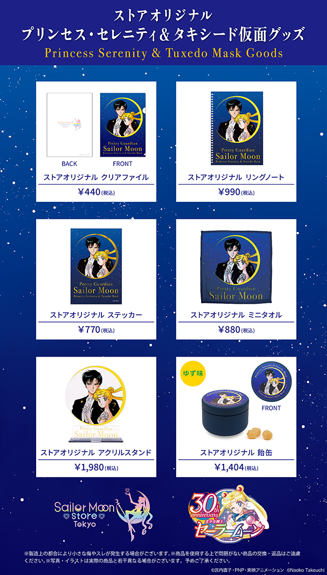 ストアオリジナル プリンセス・セレニティ＆タキシード仮面グッズ：美