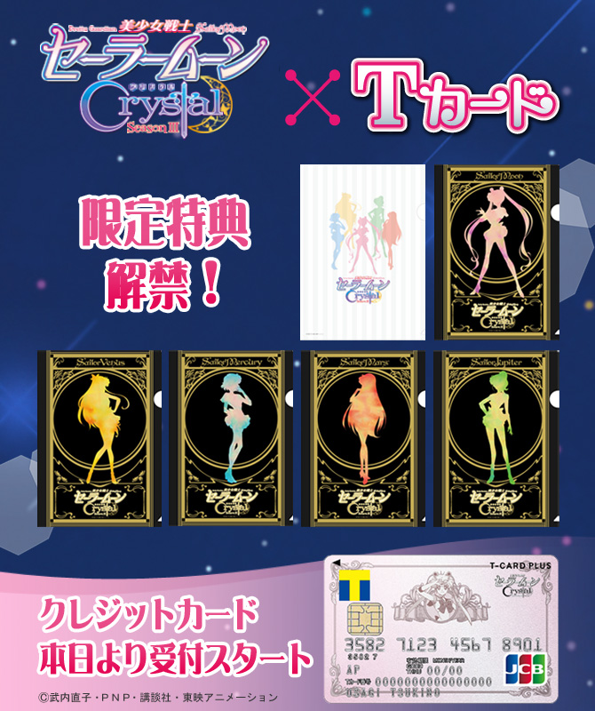 美少女戦士セーラームーンCrystalデザイン×Tカード：美少女戦士