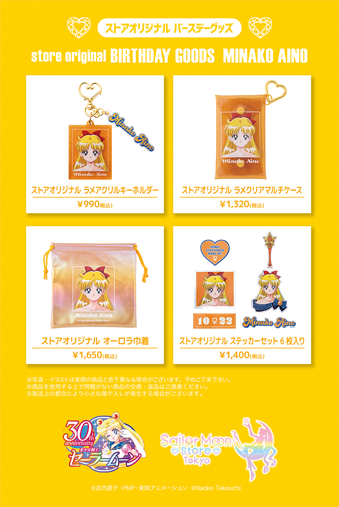 ストアオリジナル バースデーグッズ 愛野美奈子：美少女戦士