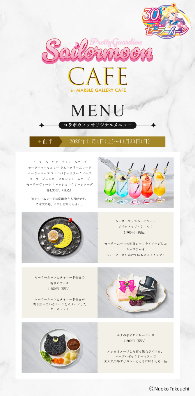 Pretty Guardian Sailor Moon CAFE」オリジナルメニュー（前半）更新の