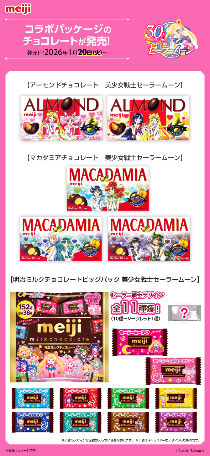 株式会社 明治×『美少女戦士セーラームーン』タイアップ詳細発表！：美