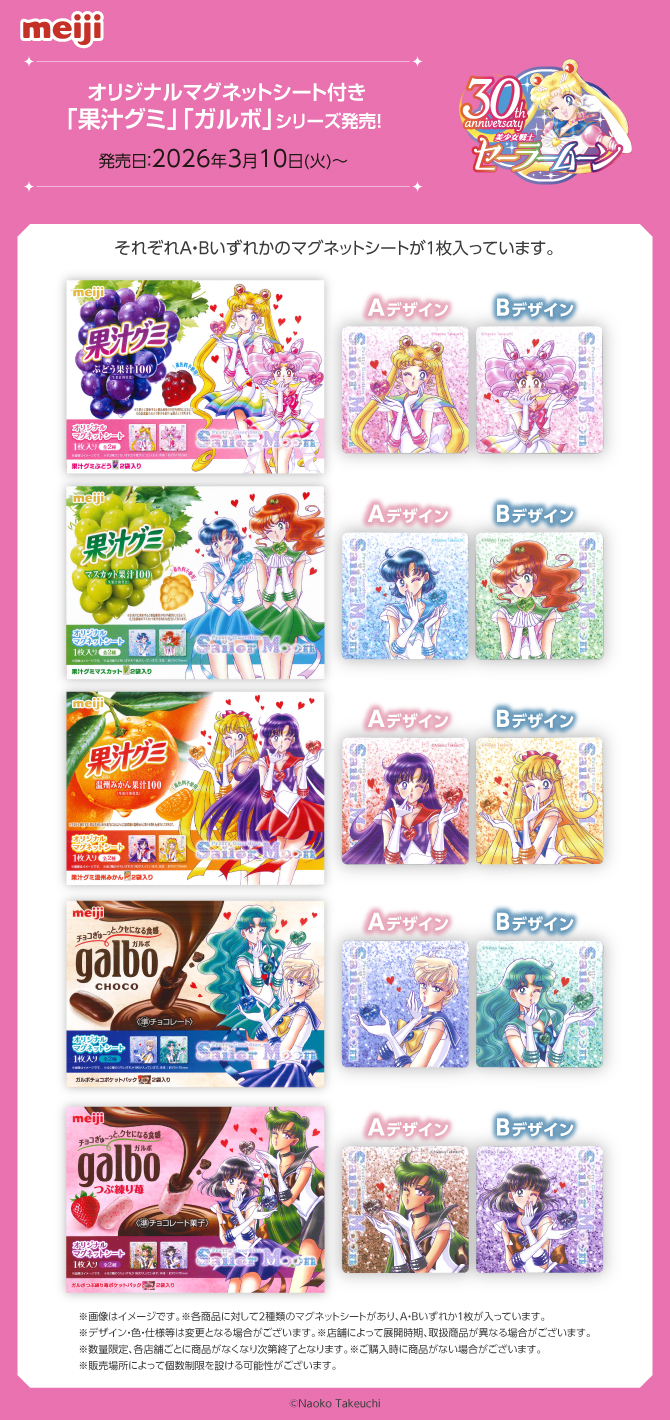 株式会社 明治×『美少女戦士セーラームーン』タイアップ第4弾：美少女