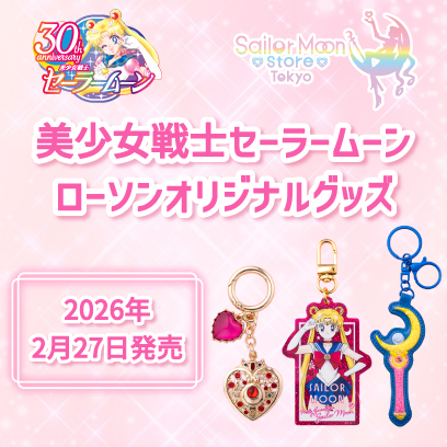 セーラームーンストア：ニュース：美少女戦士セーラームーン 30周年