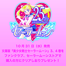 原作：文庫版：美少女戦士セーラームーン 30周年プロジェクト公式サイト