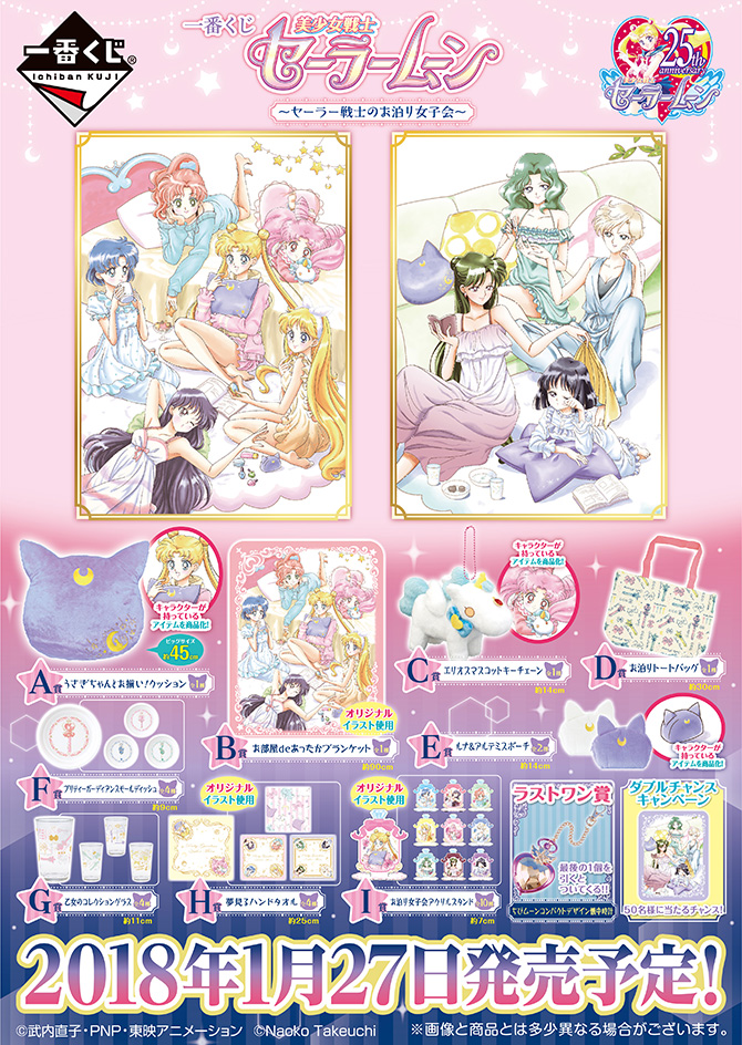 一番くじ 美少女戦士セーラームーン ～セーラー戦士のお泊り女子会