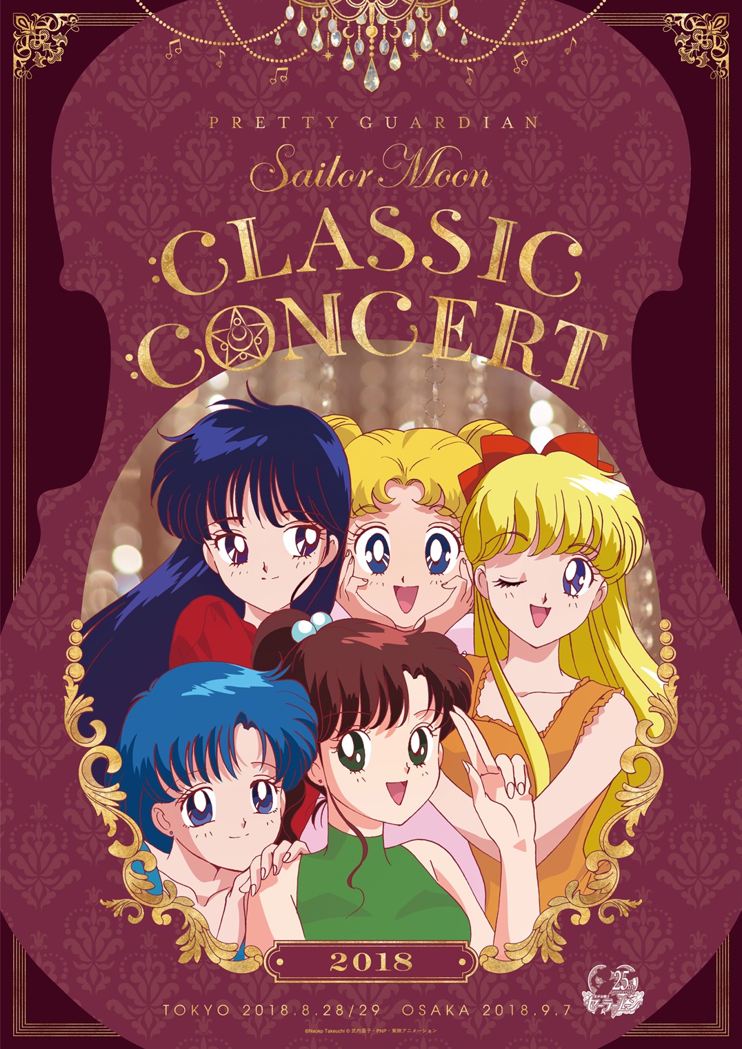 美少女戦士セーラームーン Classic Concert 2018：美少女戦士