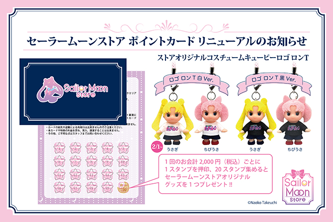セーラームーンストア ポイントカード リニューアルのお知らせ：美少女