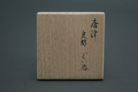 小山 冨士夫(古山子) 唐津皮鯨ぐい呑 三和堂 (東京・日本橋）