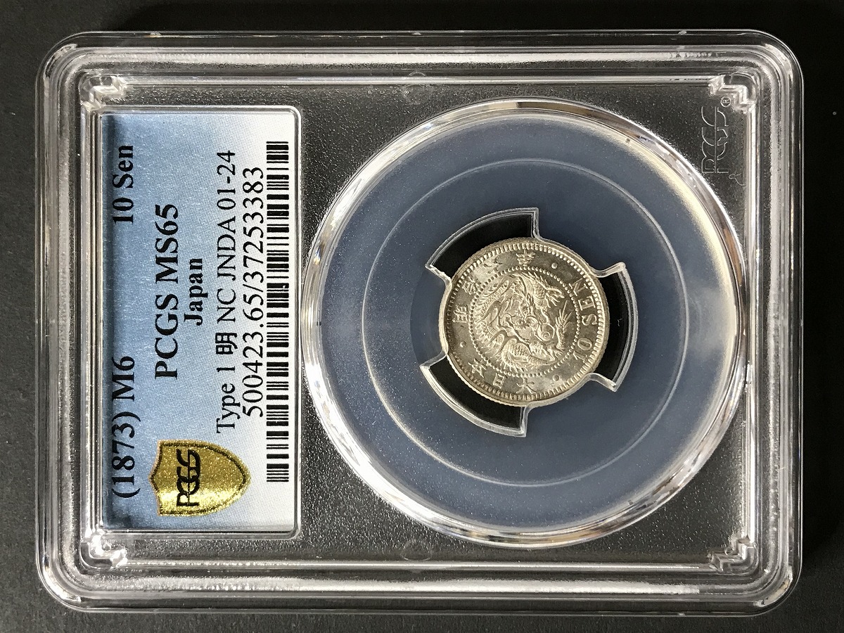 1873年 明治6年 竜10銭銀貨 PCGS-MS65 Type1明NC 未使用 | 収集ワールド