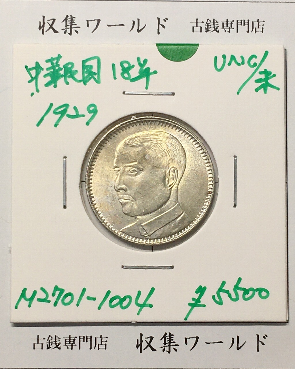 NGC MS62 中華民国 孫文 貳毫 広東省造 20CENTS 中国古銭 銀貨 NGC