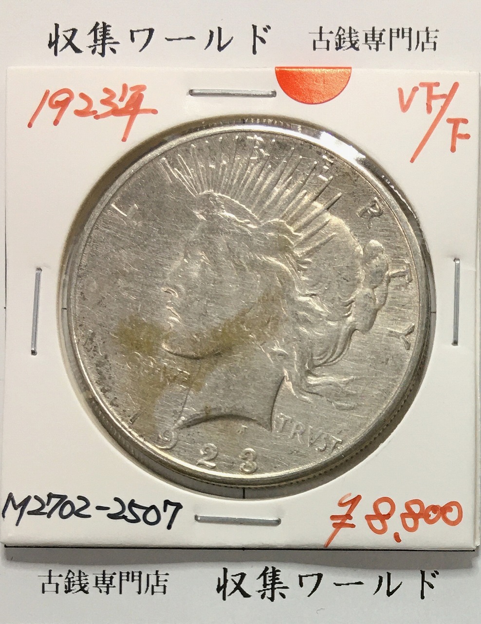 アメリカ 1ドル銀貨 ピースダラー/自由の女神/In God We Trust 1923年