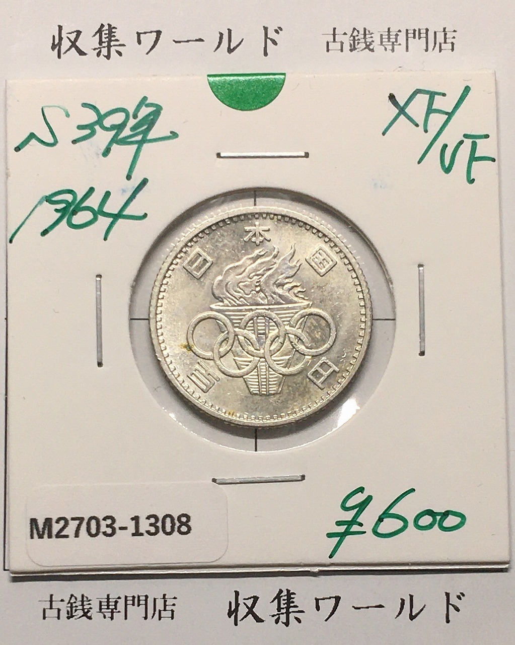 花*様 オリンピック記念セット 銀貨 まとめ売り 東京オリンピック記念