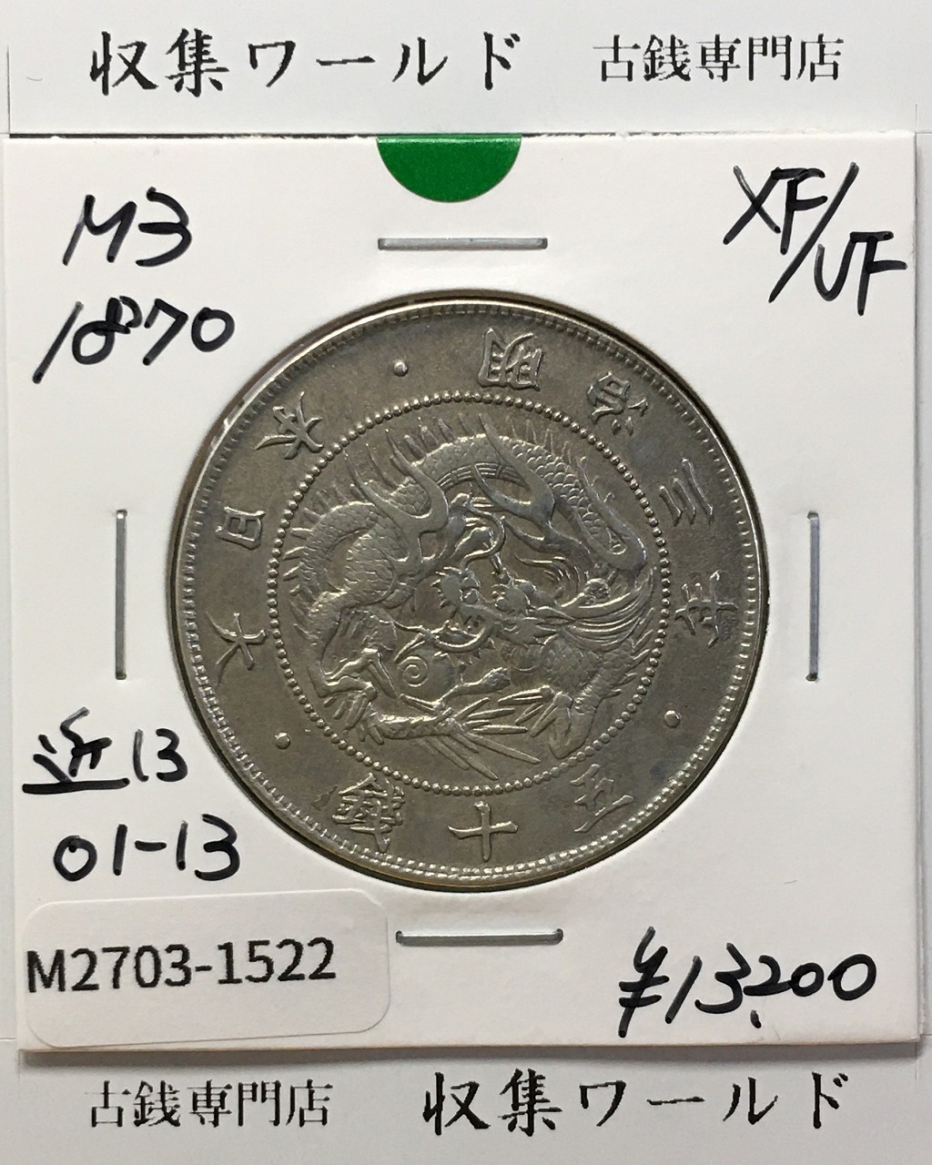 旭日竜 大型50銭銀貨 1870年(明治3年) 近代貨幣/五十銭銀貨 極美品
