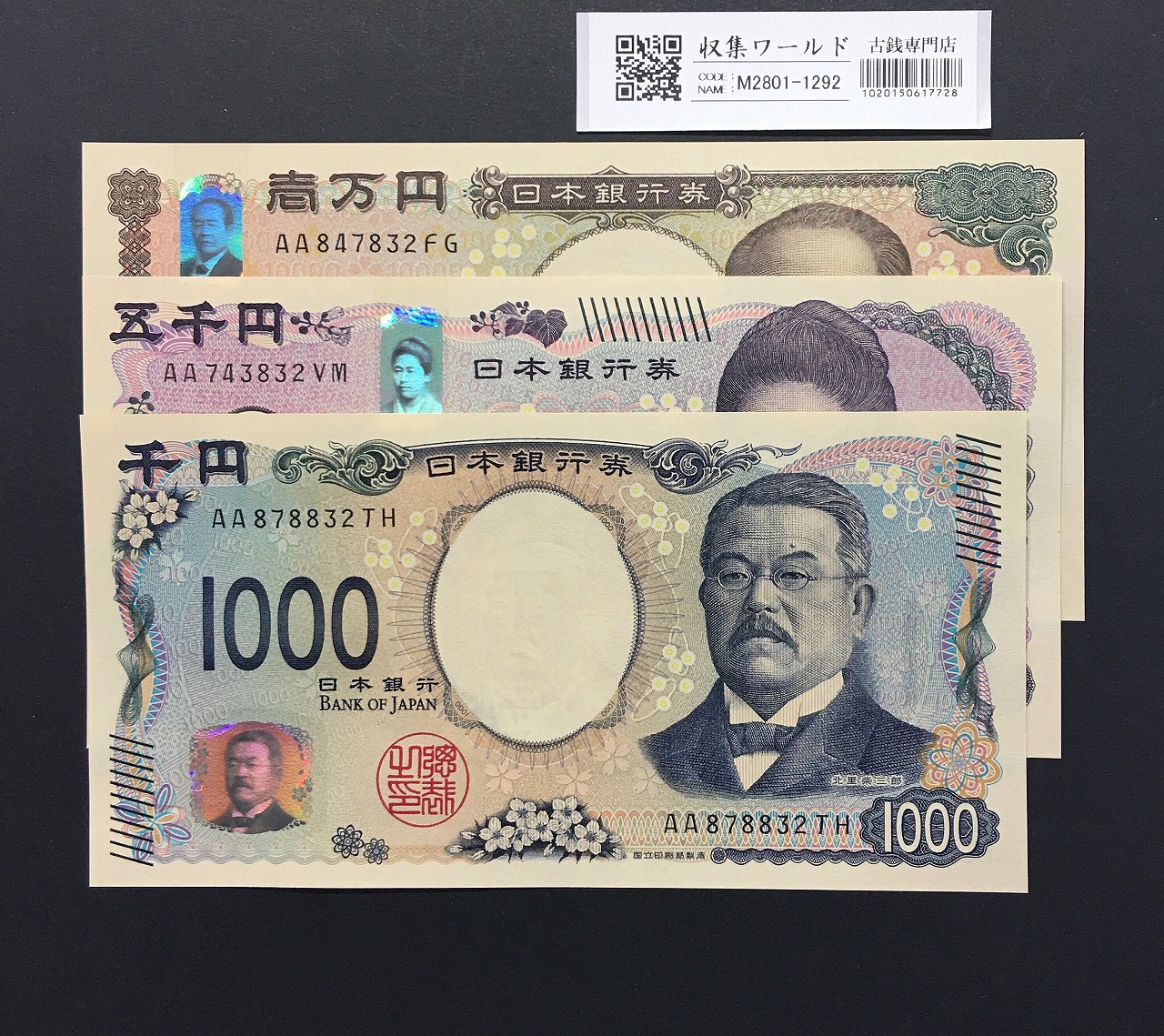千円・五千円・万円紙幣 3枚組 2024年 新札記念 AA〜No.832/完未品