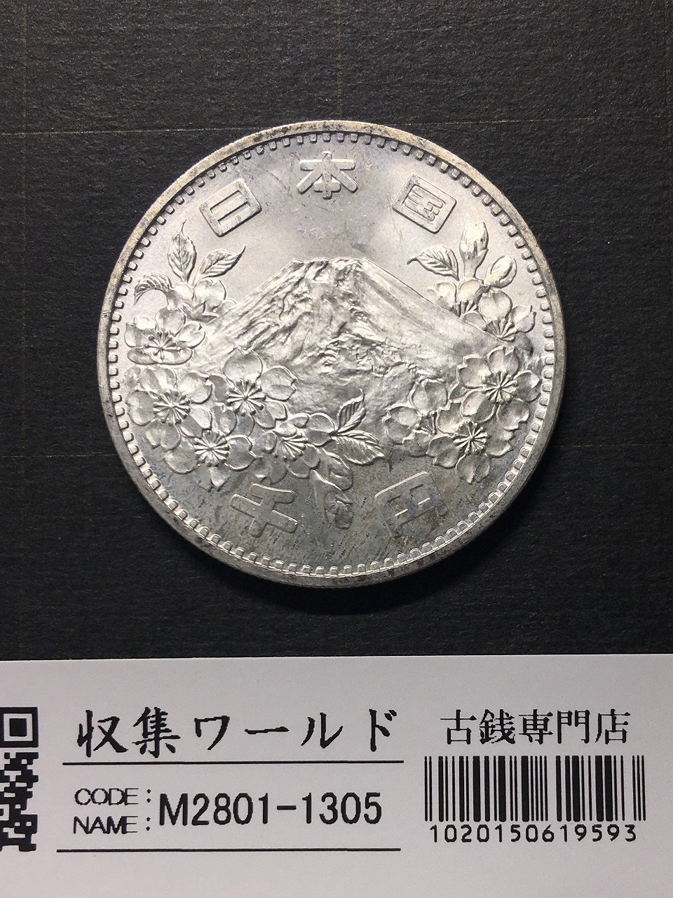 東京オリンピック記念 1000円銀貨 1964年(S39年銘) 未使用-1305 | 収集