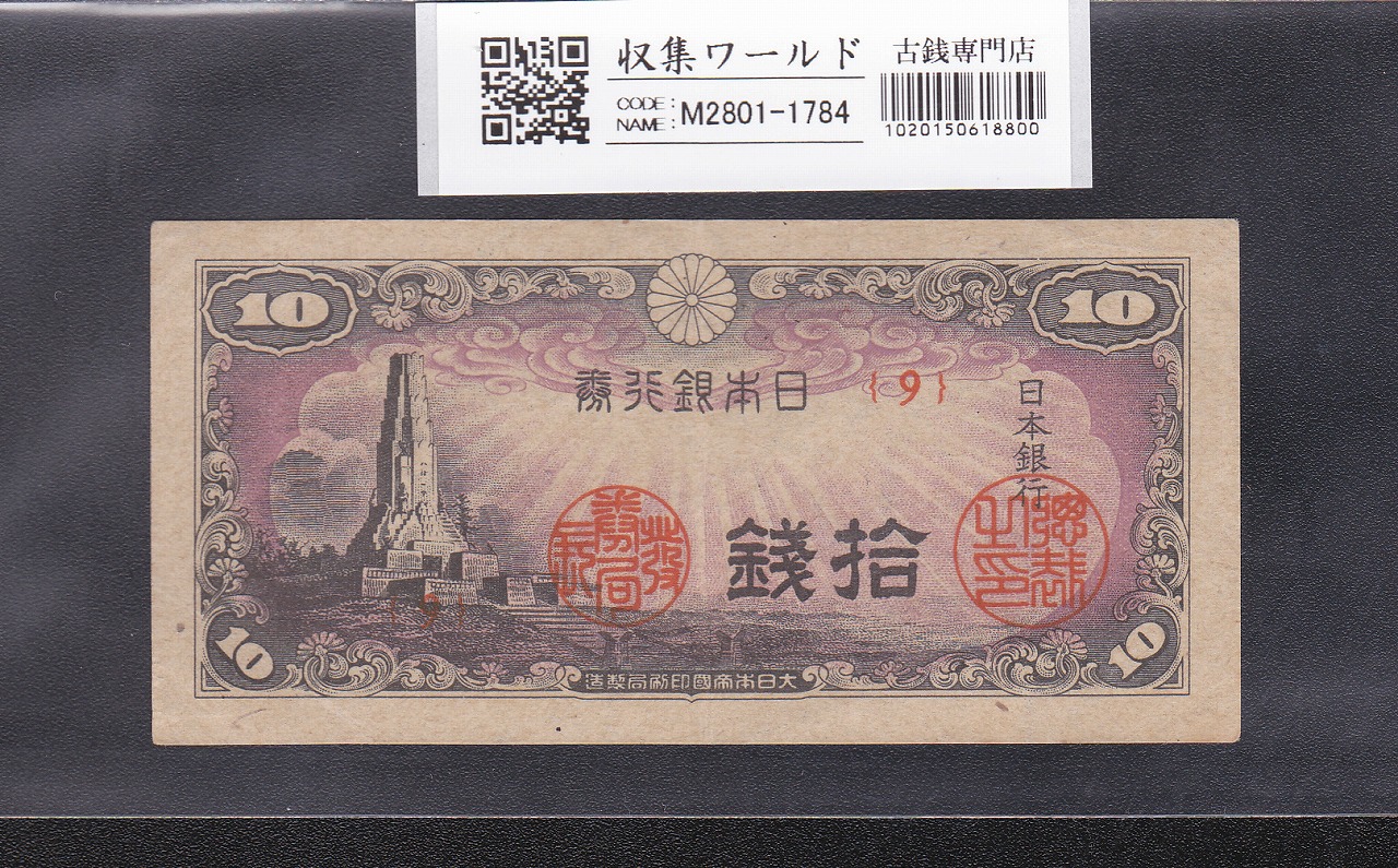 八紘一宇 10銭 日本銀行券 1944年銘 ロット番号No.9 未使用極美 | 収集
