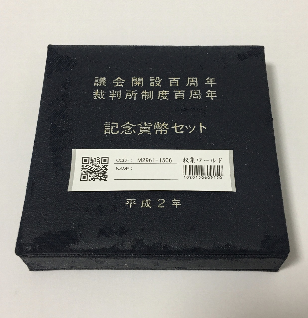 議会開設100周年記念と裁判所制度100周年記念5000円銀貨2枚セット