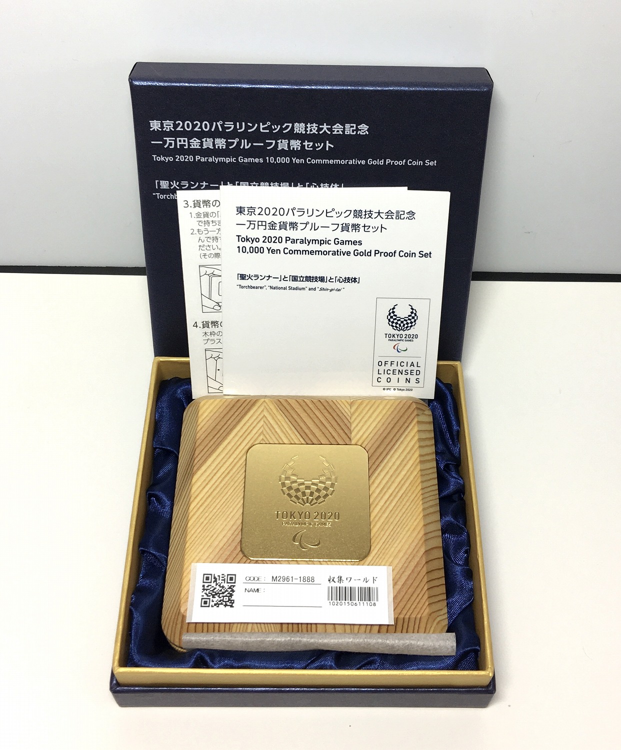 東京2020パラリンピック競技大会記念1万円プルーフ金貨セット 心技体