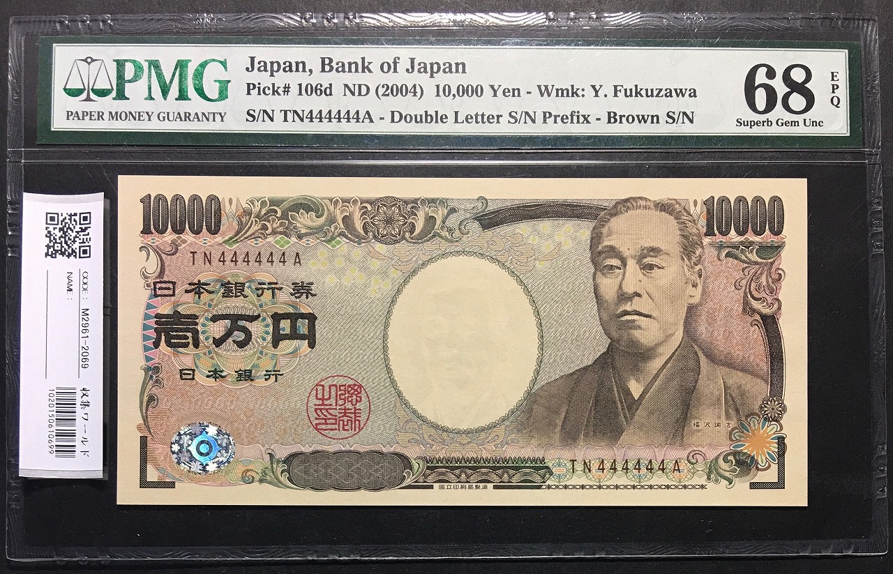 新福沢諭吉 10000円 褐色 2桁 ゾロ目 TN444444A 完未 PMG68EPQ | 収集