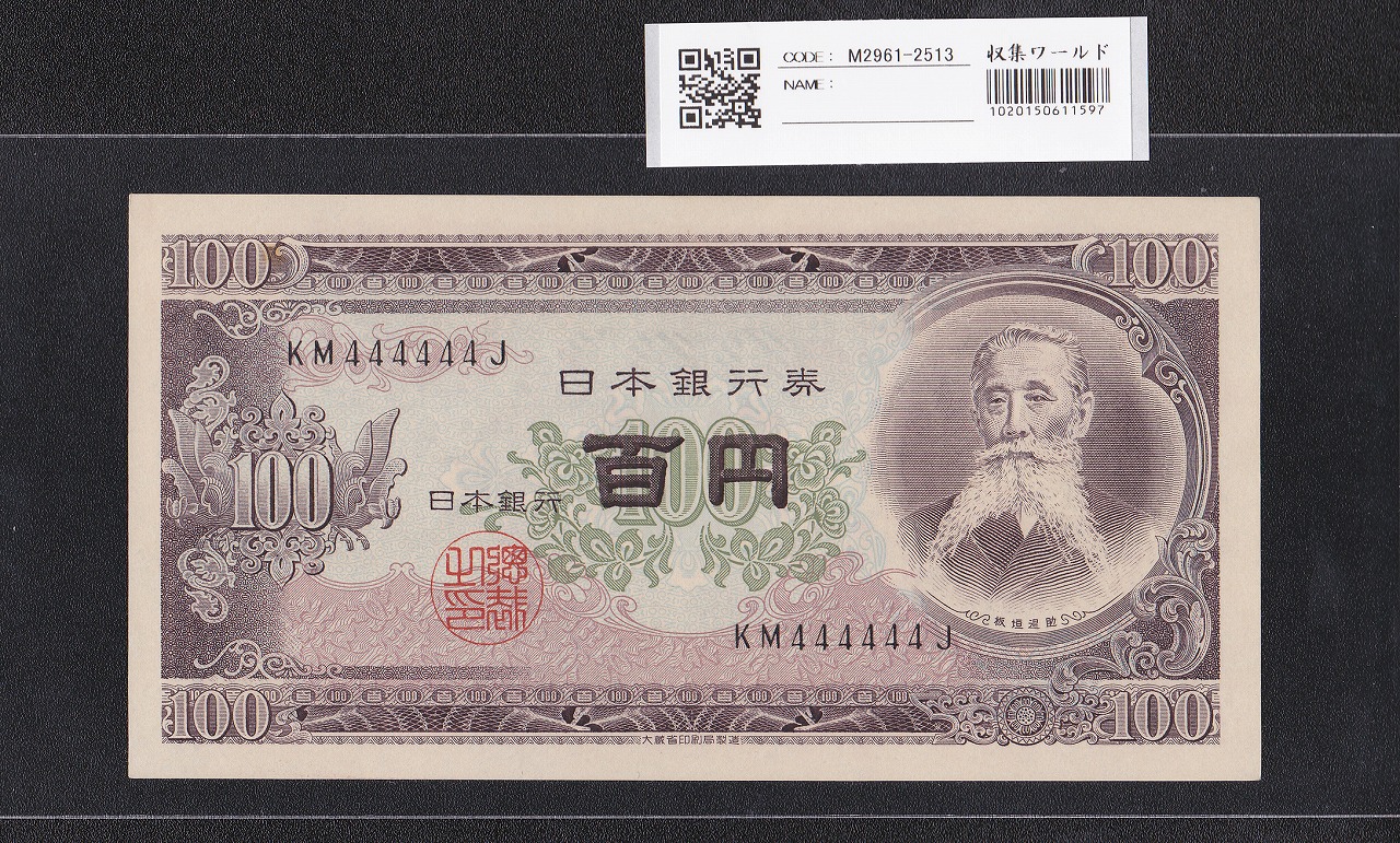 板垣退助 100円札 1953年大蔵省 珍番ゾロ目 KM444444J 未使用 | 収集