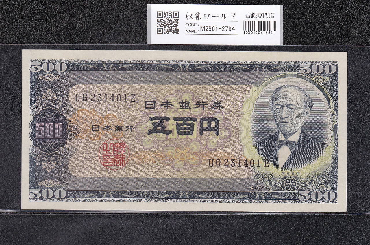 岩倉具視 旧500円札 1951年(昭和26年) 後期 2桁 UG231401E～完未品