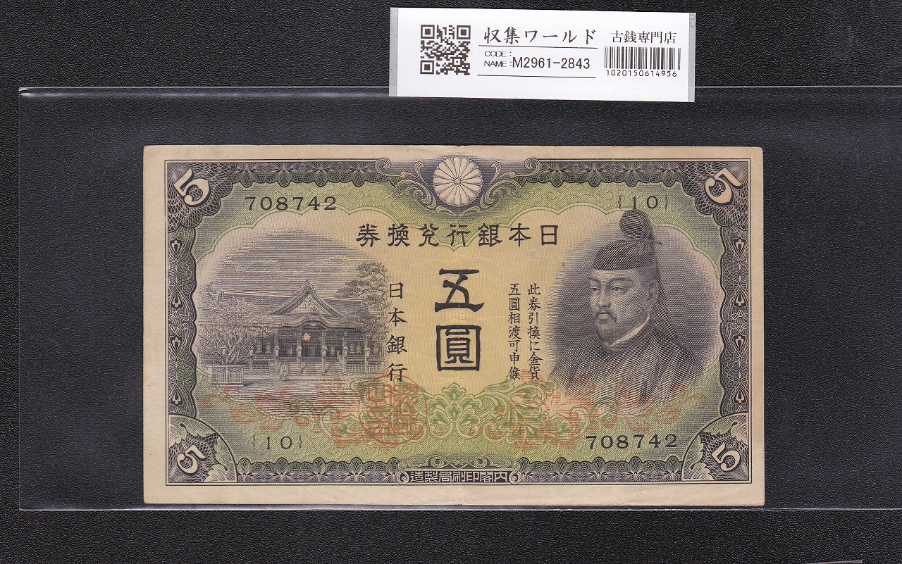 菅原道真 5円札 改正兌換券 1942年銘 2次 第10組 流通美品 | 収集ワールド