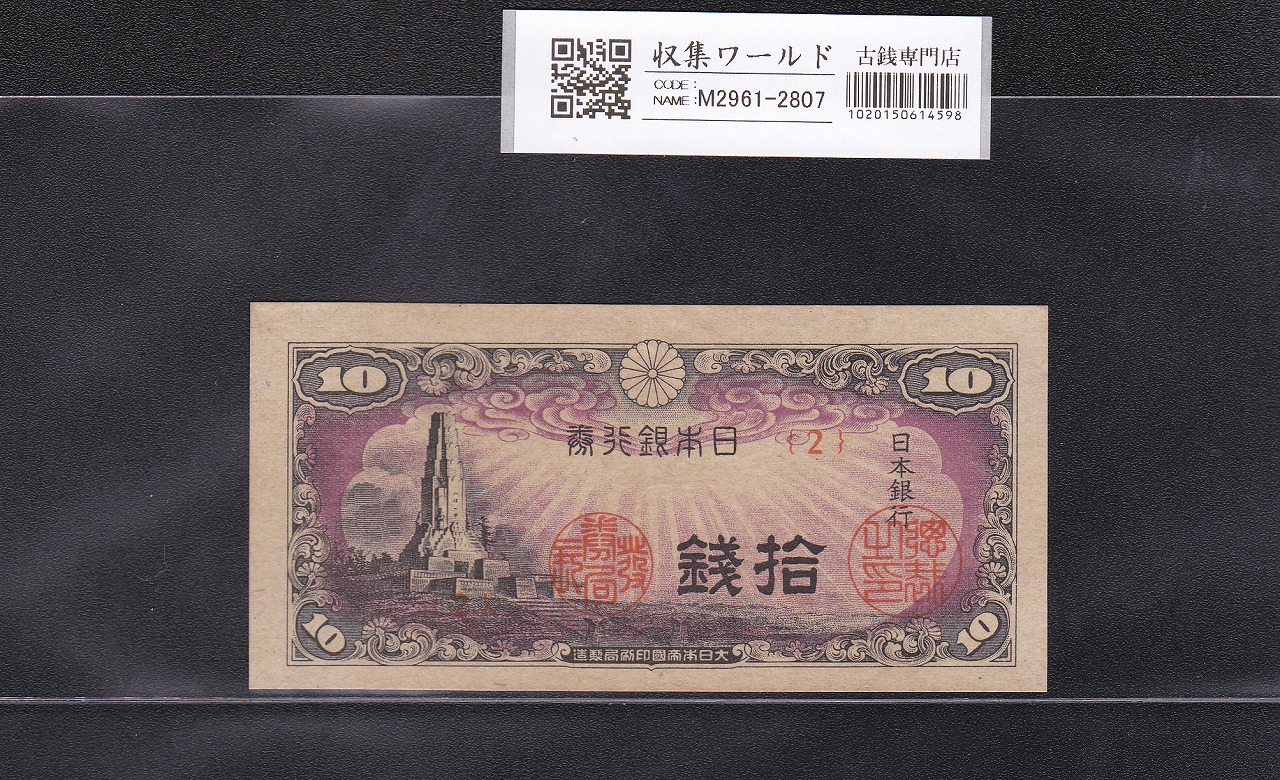 八紘一宇 10銭 日本銀行券 1944年銘 ロット番号No.2 未使用極美 | 収集