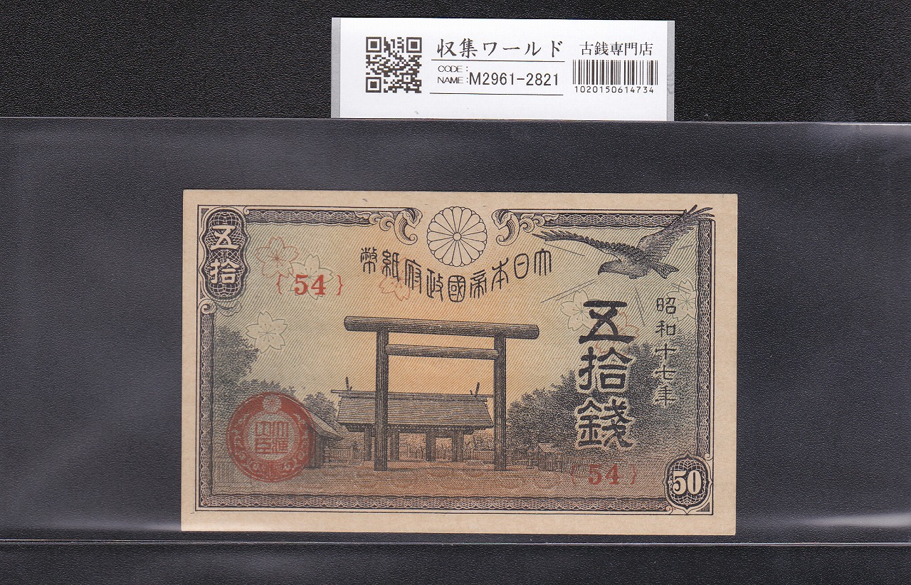 靖国 50銭紙幣 1942年(昭和17年) 政府紙幣 ロットNo.54 未使用 | 収集