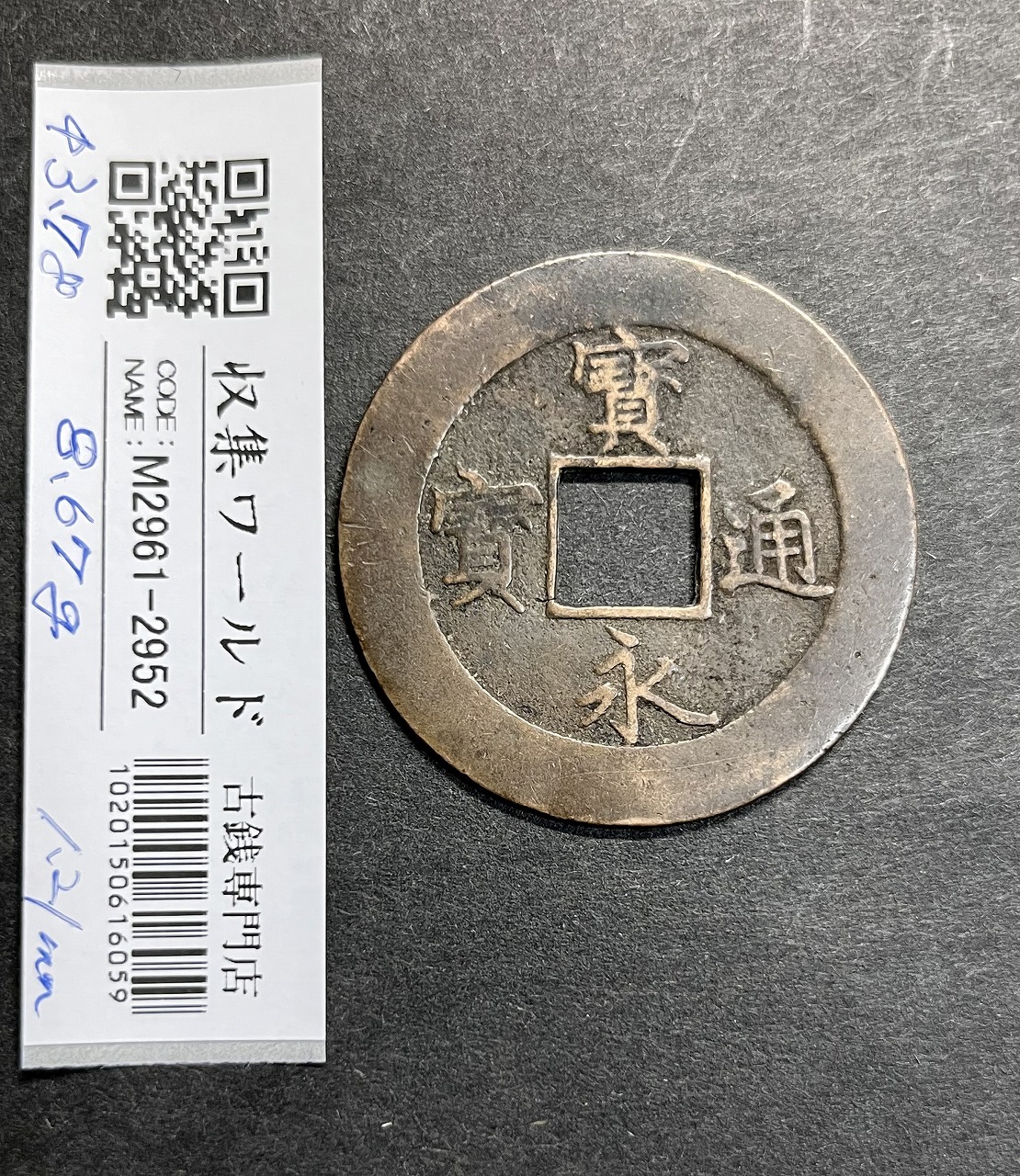 寶永通寶 宝永5年1708年 背輪 永久世用 十文通用 日本穴銭 美品 | 収集
