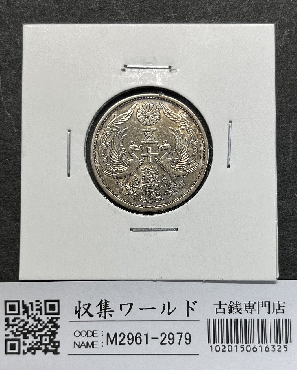 鳳凰 小型50銭銀貨 昭和4年銘(1929年) 近代銀貨 50銭 美品 | 収集ワールド